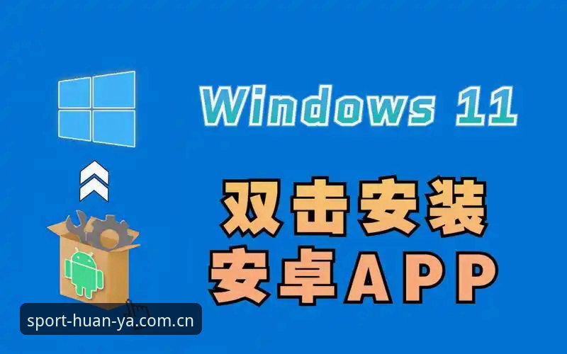 资深用户分享：环亚体育怎么安装使用指南，三步搞定正版App体验