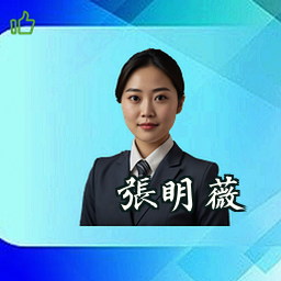 张明薇