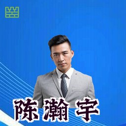 陈瀚宇