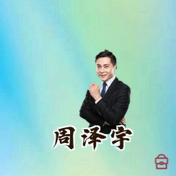 周泽宇