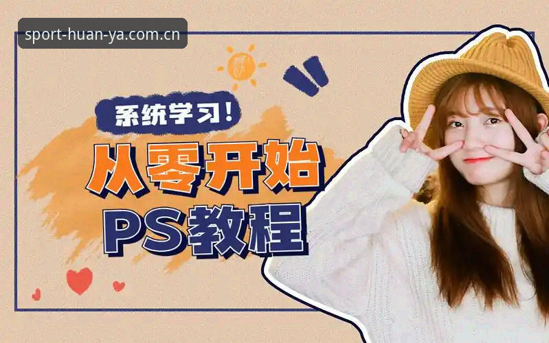环亚体育官网下载安装操作教程：从零开始获取正版App